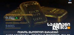 ოქროს მსოფლიო მარაგები