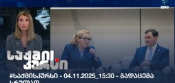 საქმის კურსი
