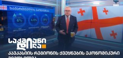 კავკასიის რეგიონის ქვეყნები