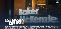 წამყვანი იურიდიული კომპანიები