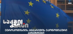 ევროკომისიის ანგარიშის ეკონომიკური აქცენტები;