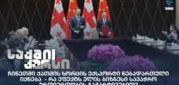 ჩინეთში ქათმის ხორცის ექსპორტი