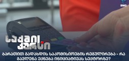 ბარათით გადახდის საკომისიოები