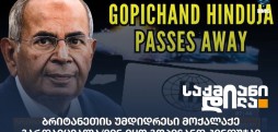 გოპიჩანდ ჰინდუჯა