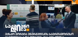 ენერგეტიკის საერთაშორისო გამოფენა