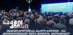 ენერგოპოლიტიკა