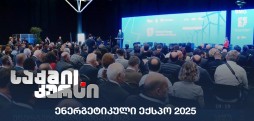 ენერგეტიკული ექსპო 2025