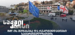 IMF-ის შეფასება