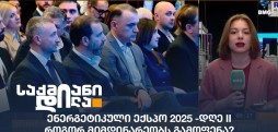 ენერგეტიკული ექსპო 2025