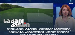 მიწის რეგისტრაციის რეფორმა