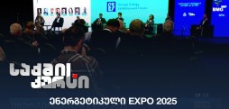 ენერგეტიკული EXPO 2025