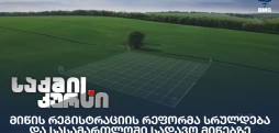 მიწის რეგისტრაციის რეფორმა