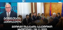გიორგი ისაკაძის საავტორო პროლოგი / 09.11.2025