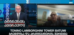 Tonino Lamborghini Tower Batumi - ბრენდისა და არქიტექტურის შერწყმა