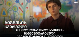 #მხოლოდქართული ბავშვის განმავითარებელი ავეჯის წარმოება - "თვითი"