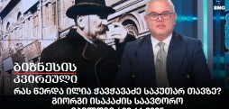 რას წერდა ილია ჭავჭავაძე საკუთარ თავზე? გიორგი ისაკაძის საავტორო ეპილოგი / 09.11.2025