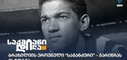 გარინჩა