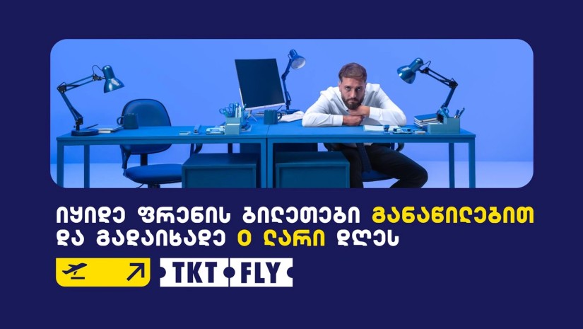TKTFLY.GE მომხმარებლებს ავიაბილეთის შეძენის ახალ გამოცდილებას სთავაზობს
