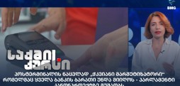 „ჭკვიანი მარშუტიზატორი“