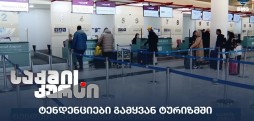 ტენდენციები გამყვან ტურიზმში