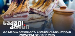 #ბიზნესისსიახლეები