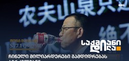ჩინელი მილიარდერები