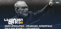 ენიო მორიკონე