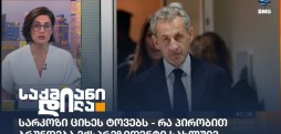 ნიკოლა სარკოზი