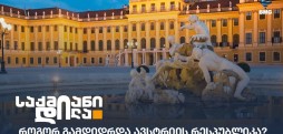 ავსტრია