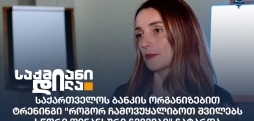 საქართველოს ბანკი