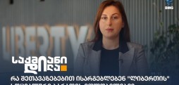 ლიბერთი