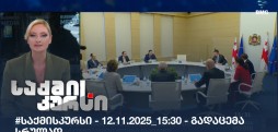 საქმის კურსი