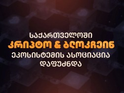 საქართველოში კრიპტო & ბლოკჩეინ ეკოსისტემის გასაძლიერებლად ასოციაცია დაფუძნდა