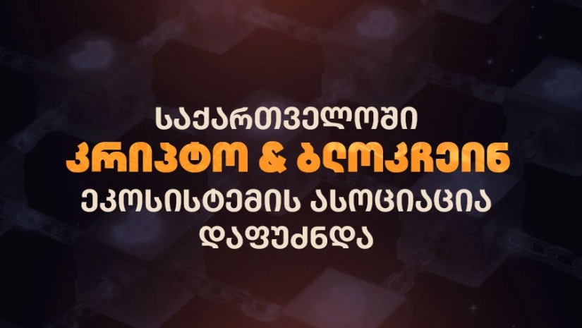 საქართველოში კრიპტო & ბლოკჩეინ ეკოსისტემის გასაძლიერებლად ასოციაცია დაფუძნდა