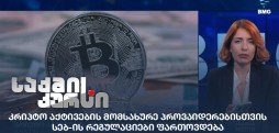 კრიპტო აქტივები