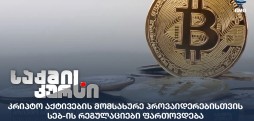 კრიპტო აქტივები