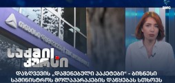 „დაშენებული პაკეტები“