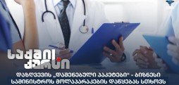 დაზღვევის დაშენებული პაკეტები