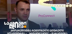 პროქონექთი
