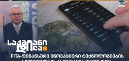 ფინანსური ინოვაციური ტექნოლოგიების ხელშეწყობის ასოციაცია