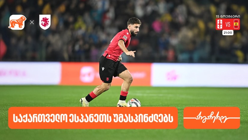 საქართველოს ფეხბურთის ეროვნული ნაკრები ხვალ ესპანეთს დაუპირისპირდება- საქართველოს ბანკი საქართველოს საფეხბურთო ნაკრების მთავარი სპონსორია