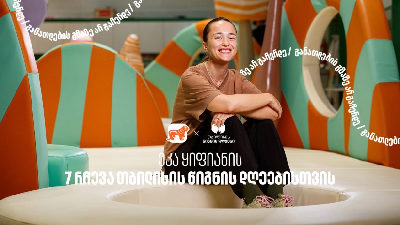 ეკა ყიფიანის 7 რეკომენდაცია თბილისის წიგნის დღეებისთვის- ღონისძიების გენერალური სპონსორია საქართველოს ბანკი