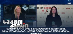 საქართველო - UAE