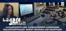 საქართველო-UAE