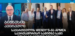 საქართველოს Wendy’s-მა APMEA საერთაშორისო სამიტზე სამი მთავარი ჯილდო მოიპოვა