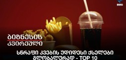 სწრაფი კვების უდიდესი ქსელები გლობალურად - TOP 10