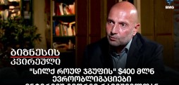 "სილქ როუდ ჯგუფის" $400 მლნ ევროობლიგაციები - ინტერვიუ გიორგი რამიშვილთან