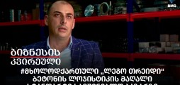 #მხოლოდქართული „ლეგო თრეიდი“
