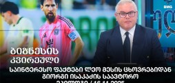 საინტერესო ფაქტები ლეო მესის ცხოვრებიდან - გიორგი ისაკაძის საავტორო ეპილოგი / 16.11.2025