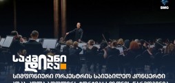საქართველოს ეროვნული სიმფონიური ორკესტრი